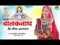 बाबा बालकनाथ कि लीला अपरम्पार|Sachin Dhindhor|Baba Balknath Superhit Song/Dhindhor Music Presents Mp3 Song