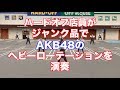 ハードオフ店員がジャンク品を使ってAKB48のヘビーローテーションを演奏