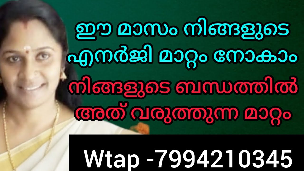 ❤️നിങ്ങളുടെ വിധി മാറുന്നു. ബന്ധങ്ങളിലും മാറ്റം വരുന്നു വായന പൂർണമായും കേൾക്കുക 💯