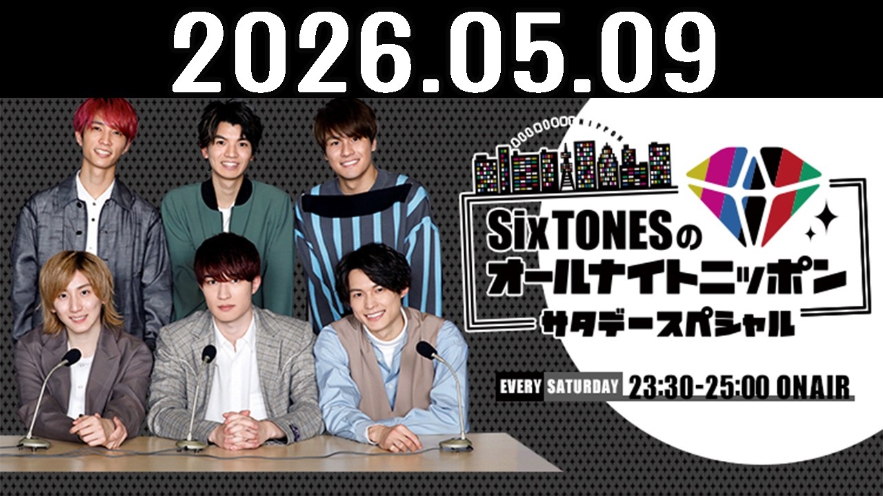 SixTONESのオールナイトニッポンサタデースペシャル 2026年05月09日