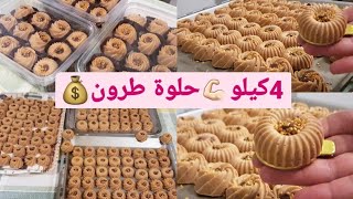 حلوة الاكثر طلبا من كلياني #حلوة_طرون# 4 كيلو في وقت وجيز مع كمية وثمن البيع💰