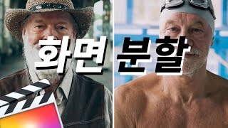 [파이널컷프로] 영화, 드라마에서 자주 사용하는 화면 분할 효과(Split Screen)