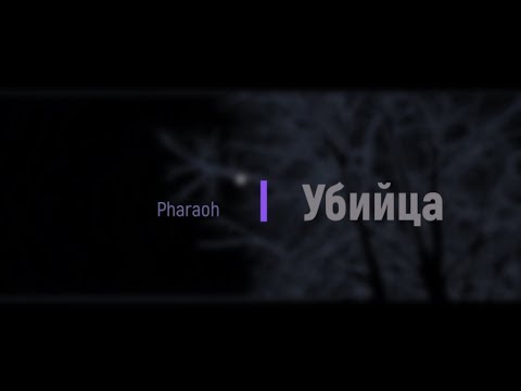 Pharaoh - Убийца (Текст/Субтитры)