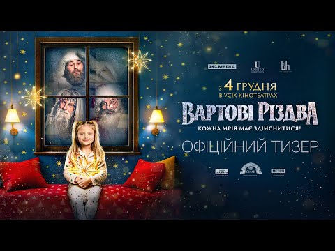Вартові Різдва Офіційний тизер 