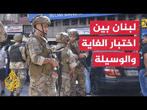 ما هو الوضع القانوني لمقتحمي البنوك اللبنانية في ظل الأوضاع السائدة في البلاد؟