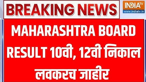 Class 10, 12 Results To Be Date | 10th 12th Ka Results Kab Aayega | 10th 12th का रिजल्ट कब आएगा 2023