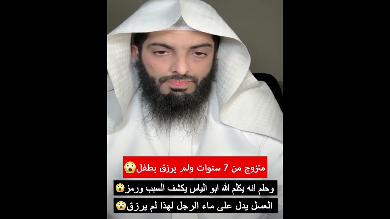 متزوج من 7 سنوات ولم يرزق بطفل😭وحلم انه يكلم الله ابو الياس يكشف السبب ورمز العسل يدل على ماء الرجل
