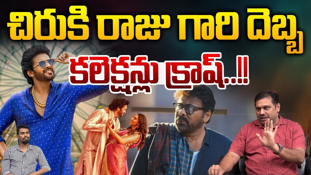Box Office Collection War : చిరు కి రాజు గారి దెబ్బ.. కలెక్షన్లు క్రాష్ | Wild Wolf Vijayawada