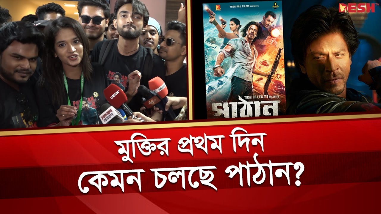 পাঠান নিয়ে ভক্তদের কেন এত উন্মাদনা? | Pathaan Public Reaction | Pathaan in Bangladesh | Desh TV