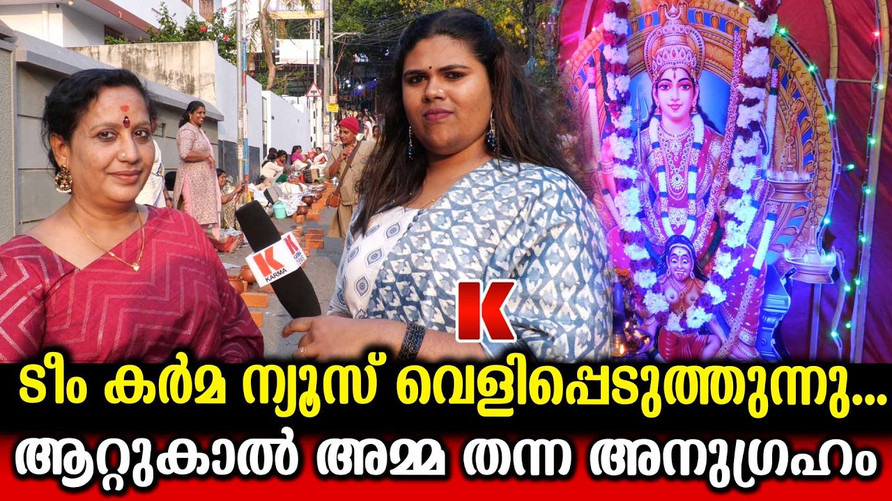 കർമ ന്യൂസ് ടീം - ആറ്റുകാൽ അമ്മ തന്ന നേട്ടങ്ങൾ