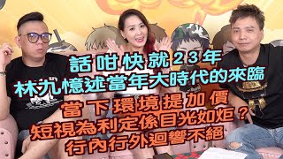 艇佬兵團EP104A. 話咁快就23年,林九憶述當年大時代的來臨/當下環境提加價,短視為利定係目光如炬?行內行外迴響不絕│ 的士判官九哥