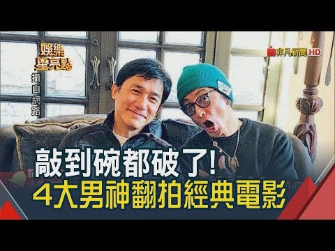 台日港韓4天菜型男集合囉! 經典電影再翻拍　劉嘉玲籌拍新片 找來超大咖日本巨星!│非凡新聞│20190310
