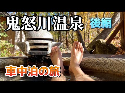 鬼怒川温泉〜紅葉を眺めながら朝風呂を楽しむ車中泊の旅🍁【後編】〜CX-60ニキが凸してきます hqdefault