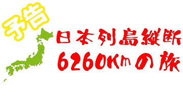 【日本列島縦断6260Km】予告