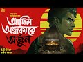 Adim Ondhokarey Arjun by Samaresh Majumdar | Bengali Audio Story #sahityasamahar