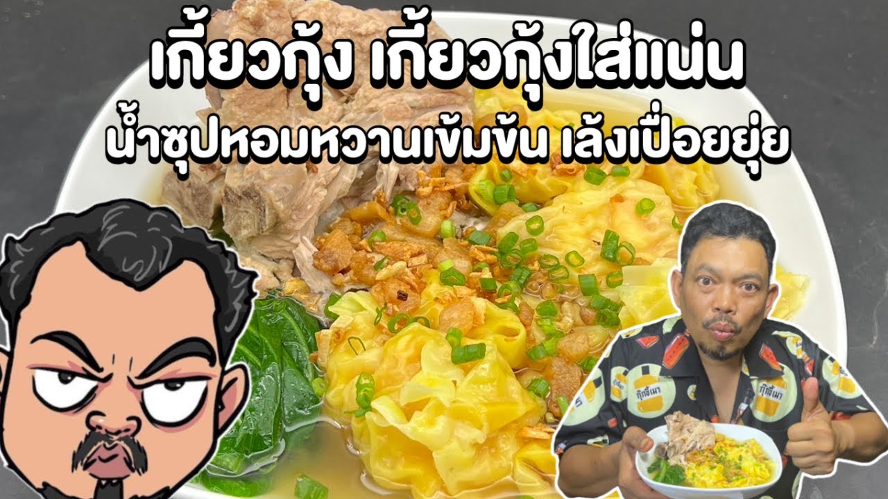 เกี้ยวกุ้ง เกี้ยวกุ้งใส่แน่น น้ำซุปหอมหวานเข้มข้น เล้งเปื่อยยุ่ย โหน่งโชว์