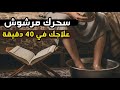 سحرك مرشوش لاتذهب إلى أحد علاجك في نصف ساعة في بيتك فك السحر والعقد والتعطيل ومحو اي أثر للسحر 