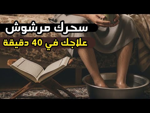سحرك مرشوش لاتذهب إلى أحد علاجك في نصف ساعة في بيتك فك السحر والعقد والتعطيل ومحو اي أثر للسحر سحرك مرشوش لاتذهب إلى أحد علاجك في نصف ساعة في بيتك فك السحر والعقد والتعطيل ومحو اي أثر للسحر