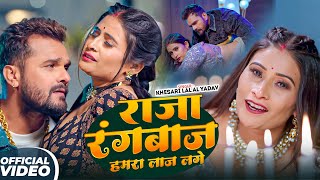 #Khesari Lal Yadav - राजा रंगबाज हमरा लाज लगे | Raja Rangbaz Hamra Laaj Lage | Bhojpuri Video Song