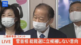 【LIVE】二階幹事長コメント　菅首相 総裁選に立候補しない意向（2021年9月3日）