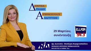 29 Μαρτίου 2023,  συνέντευξη στον Σταθμό Ellada FM