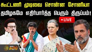 🔴LIVE : கூட்டணி முடிவை சொன்ன சோனியா! தமிழகமே எதிர்பார்த்த பெரும் திருப்பம்.. | DMK Congress