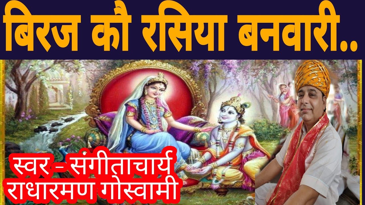 ब्रज कौ रसिया बनवारी | Radharaman Goswami || ब्रज के लोक गीत| नंदगांव बरसाना होली गीत | Rochak India