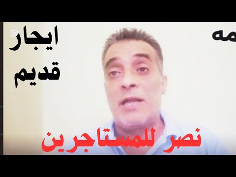 نصر جديد للمستاجرين ايجار قديم بعد تطبيق قانون الايجار ولسه نصر جديد للمستاجرين ايجار قديم بعد تطبيق قانون الايجار ولسه