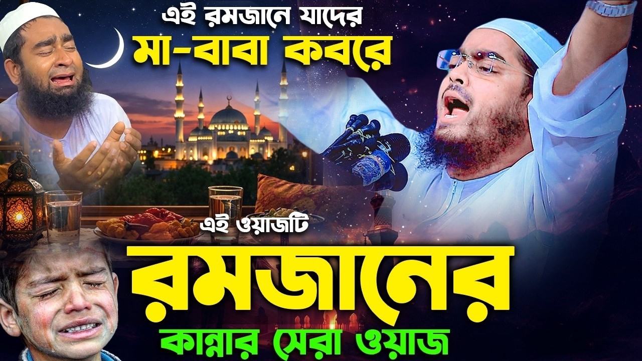 রমজানে যাদের মা বাবা কবরে সন্তানের কান্নার ওয়াজ ২০২৬ I হাফিজুর রহমান সিদ্দিক কুয়াকাটা ২০২৬ রমজান