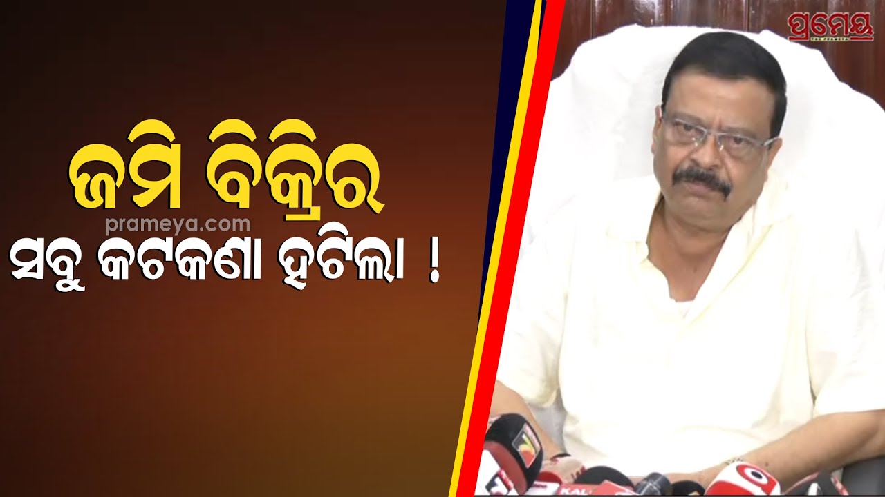 Suresh Pujari | ଆବଶ୍ୟକ ସମୟରେ ଜମି ବିକ୍ରି କରିପାରିବେ ଜମି ମାଲିକ,ପ୍ଲଟିଂ ପାଇଁ ଆନୁସଙ୍ଗିକ ବ୍ୟବସ୍ଥା ..