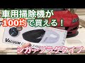 【車内用掃除機】100均で衝撃のシガープラグタイプ掃除機❗️これ使えるの⁉️検証してみた。