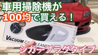 【車内用掃除機】100均で衝撃のシガープラグタイプ掃除機❗️これ使えるの⁉️検証してみた。