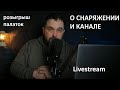 Стрим: о канале и снаряжении (РОЗЫГРЫШ ЗАВЕРШЕН)