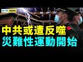 政治變局形成；中國內亂恐爆發；武漢警民互毆；中共或逼民反！中港器官共享？港人不滿  #國際新聞眼