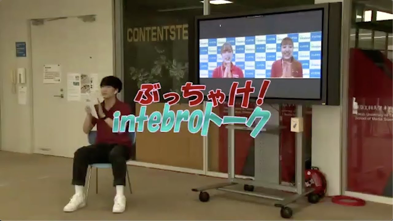 年8月開催 東京工科大学バーチャルオープンキャンパス生配信 メディア学部ライブ 教えてanswer 第６弾 ぶっちゃけ Intebroトーク Youtube