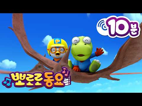 🎵 +10분 동요 | 뽀로로 인기동요 메들리 | 뽀로로와 노래해요 | 뽀로로 씽씽극장 | 뽀로로 인기동요