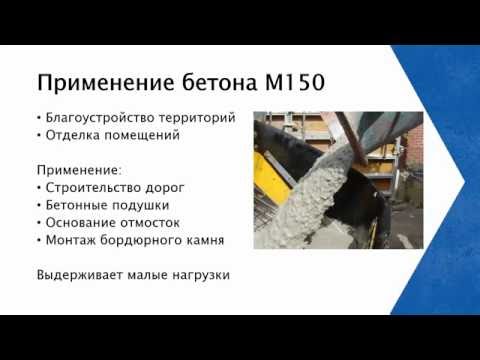 Видео: Бетон M150: характеристики и характеристики