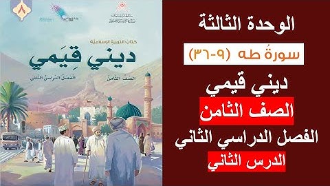 سورة طه (9 - 36) / ديني قيمي / الصف الثامن / الفصل الثاني