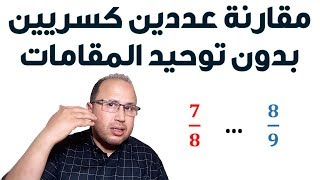 مقارنة الأعداد الكسرية بدون توحيد المقامات