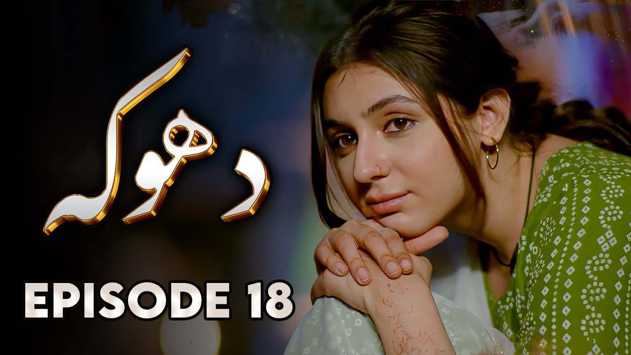 Dhoka - EP 18 | Love, Loss, Betrayal - New Pakistani Drama.