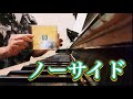 ノーサイド 松任谷由実 ピアノ演奏