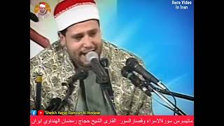Surah AlIsra , Qassar Surah | Sheikh Hajjaj Ramzan Al Hindawi in Iran