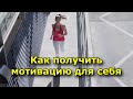 Как получить мотивацию для себя