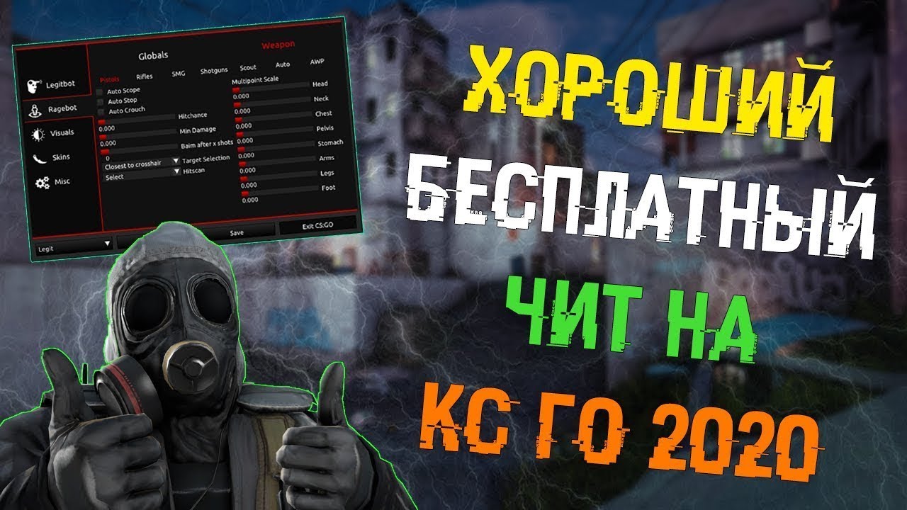 Лучшие Читы для КС ГО, ЧИТЫ ДЛЯ КС ГО БЕСПЛАТНО