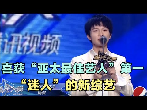 周深：喜获“亚太最佳艺人”第一，“迷人”的新综艺！| 小道会