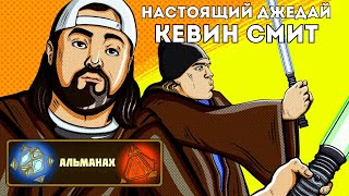 Альманах: Кевин Смит - самый преданный фанат 