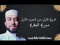 تلاوة عطرة للقارئ أيوب طارق الربع 1من ح 1 سورة البقرة 