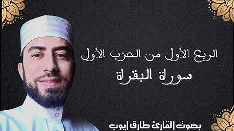 تلاوة عطرة للقارئ أيوب طارق (الربع 1من ح 1 سورة البقرة )
