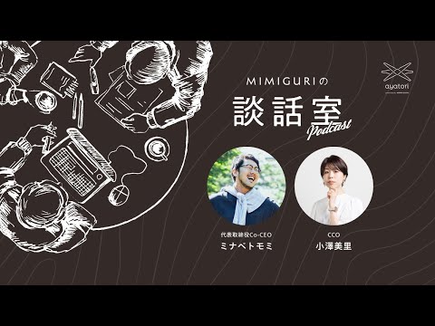 MIMIGURI 新 CCO 小澤美里のキャリアとこれから | MIMIGURIの談話室 第15回 | Guest: 小澤美里