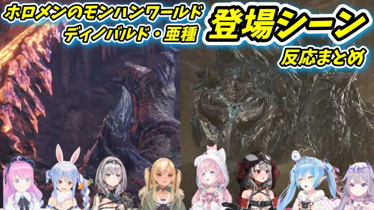 ホロメンのモンスター登場シーンに対する反応まとめ(ディノバルド・亜種)【ホロライブ切り抜き】